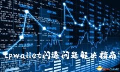 tpwallet闪退问题解决指南
