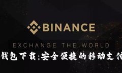 南平数字钱包下载：安全