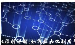 TPWallet福利详解：如何最大