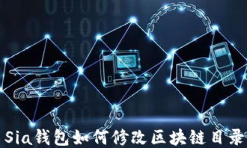 
Sia钱包如何修改区块链目录