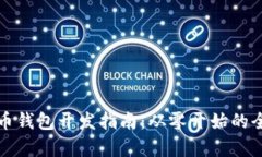 数字货币钱包开发指南：