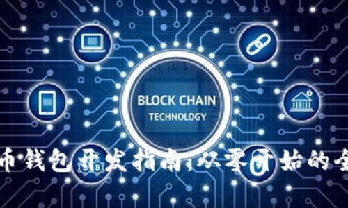 数字货币钱包开发指南：从零开始的全面解析