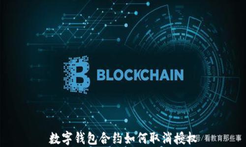 
数字钱包合约如何取消授权