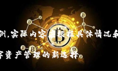 注意：以下内容仅为示例，实际内容应根据具体情况和要求进行修改和完善。

TokenPocket理财：数字资产管理的新选择