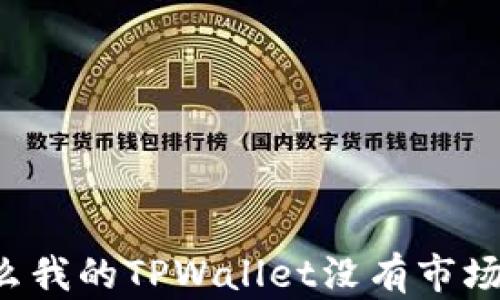 
为什么我的TPWallet没有市场功能？