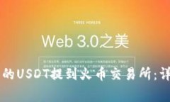 如何将TPWallet中的USDT提到