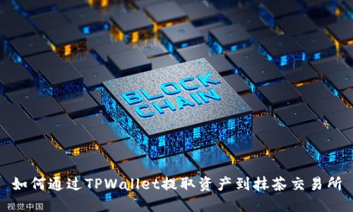 如何通过TPWallet提取资产到抹茶交易所