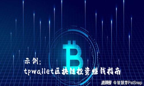 示例：
tpwallet区块链投资赚钱指南
