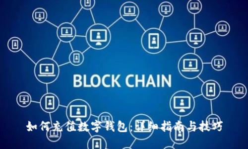 如何充值数字钱包：详细指南与技巧