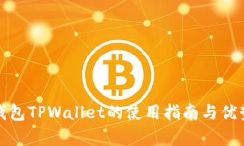 数字钱包TPWallet的使用指南与优势分析