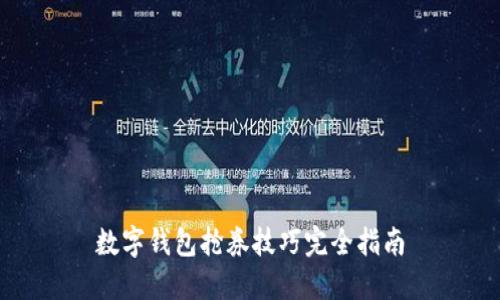 数字钱包抢券技巧完全指南