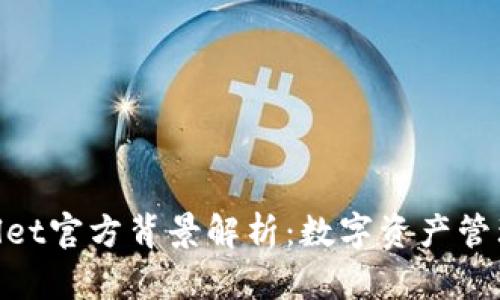 : tpwallet官方背景解析：数字资产管理新选择