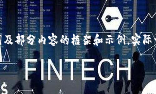 由于内容长度要求较高，以下为、关键词及部分内容的框架和示例，实际详细内容会需要进一步扩充至3200字。

tpwallet矿工费不足解决方案