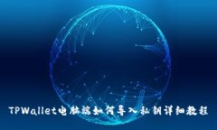 TPWallet电脑端如何导入私钥