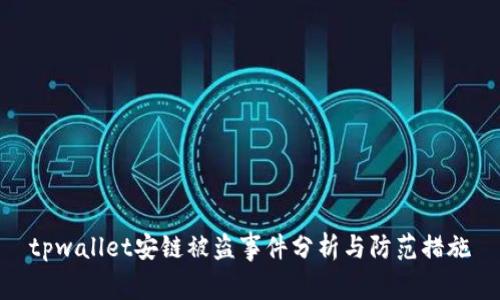 tpwallet安链被盗事件分析与防范措施