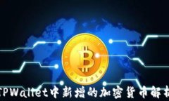 TPWallet中新增的加密货币解