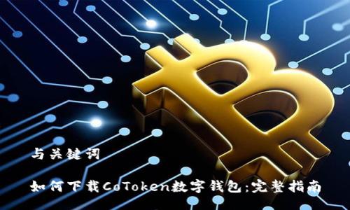与关键词

如何下载CoToken数字钱包：完整指南