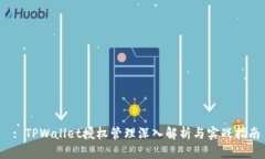  : TPWallet授权管理深入解析