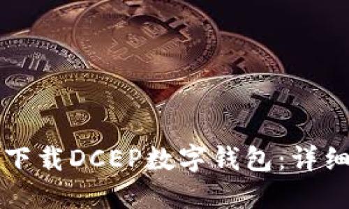 如何下载DCEP数字钱包：详细指南