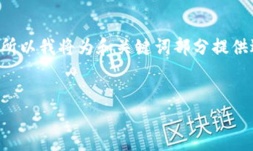 是用户在搜索相关内容时最重要的部分，所以我将为和关键词部分提供适当的格式，同时在后续详细介绍中尽量。

```xml
手机如何下载TP钱包（TPWallet）