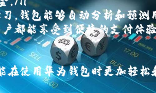 biao ti华为钱包加密卡录入全攻略/biao ti  
华为钱包, 加密卡, 录入教程/guanjianci  

随着移动支付的普及，越来越多的人开始使用各类数字钱包来管理自己的财务。华为钱包作为一种方便的数字支付手段，在安全性和便利性上受到了广泛的认可。录入加密卡是使用华为钱包的一个重要步骤，今天我们就来详细介绍华为钱包加密卡的录入方法，以及在使用中可能遇到的一些问题。  

一、华为钱包加密卡是什么
华为钱包加密卡，通常指的是通过加密技术保护用户资金安全的一种虚拟卡片。它可以存储用户的银行卡信息、消费记录以及其他重要的金融信息。使用加密卡的主要目的是为了避免个人银行信息被泄露，同时提供更为安全的支付体验。在华为钱包中，用户可以方便地管理自己的加密卡，实现快捷支付、积分管理等多项功能。  

二、华为钱包加密卡的录入流程
录入华为钱包加密卡的具体流程如下：
ol
    listrong下载并安装华为钱包应用：/strong首先，确保手机上安装了华为钱包应用，如果没有，可以在华为应用市场或其他官方应用商店下载。/li
    listrong打开应用并登录账户：/strong如果您已经有华为账户，直接登录即可。如果没有，请根据提示注册一个新的华为账户。/li
    listrong选择加密卡录入功能：/strong在华为钱包主页，找到加密卡的选项，通常在菜单栏或首页推荐中。/li
    listrong输入卡片信息：/strong按照提示，输入您加密卡上的相关信息，包括卡号、有效期限以及CVV码等。/li
    listrong验证身份：/strong为确保安全，系统可能要求您输入短信验证码或其他验证方式。/li
    listrong完成录入：/strong信息输入完成后，系统会提示您录入是否成功，确保您的卡片信息正确并可以使用。/li
/ol
注意，在输入信息时，务必确保您使用的网络是安全的，避免在公共Wi-Fi环境下进行操作，以防止信息被窃取。

三、遇到问题时该怎么办
在录入华为钱包加密卡的过程中，用户可能会遇到一些问题，例如信息验证失败、网络连接问题等。针对这些常见问题，以下是一些解决办法：
ul
    listrong信息验证失败：/strong如果系统提示您的信息输入有误，请仔细核对输入的每一个字段。确保卡号、日期和CVV等信息无误，且没有多余空格或错别字。/li
    listrong网络连接问题：/strong如果在录入过程中网络不稳定，建议切换到更为稳固的网络环境，例如使用移动数据或更为稳定的Wi-Fi。/li
    listrong身份验证失败：/strong如果短信验证码没有及时收到，可以尝试重新发送验证码，确保您的手机号码输入正确，且信号良好。/li
    listrong应用闪退或无法打开：/strong如果在操作中华为钱包应用出现闪退或无法打开的情况，可以尝试重启手机，或清除应用缓存并重新登录。/li
/ul
  
四、华为钱包的安全性
安全性是数字钱包至关重要的一个方面。华为在钱包的安全性设计上采取了多项有效措施，使用户在使用的过程中能够尽量避免信息泄露和资金损失：
  ul
    listrong数据加密：/strong华为钱包使用先进的数据加密技术，确保用户的交易信息在传输过程中不被截获。所有的交易数据都会经过加密处理，只有通过合法的身份验证才能被访问。/li
    listrong身份验证：/strong用户在使用华为钱包进行大部分操作时，都需要通过身份验证，例如输入密码或进行指纹识别，这能有效防止未经授权的访问。/li
    listrong交易监控：/strong华为钱包会实时监控用户的交易活动，一旦检测到异常交易行为，系统会及时采取安全措施，例如冻结账户或限制某些支付功能，确保用户的资金安全。/li
    listrong用户提醒：/strong使用华为钱包时，用户会定期收到关于账户安全的提示和建议，包括设置更复杂的密码、更改个人信息等，鼓励用户提高自身的安全防范意识。/li
  /ul  

五、华为钱包未来的发展趋势
随着科技的进步和用户需求的不断变化，华为钱包也在不断进行迭代和升级。未来的发展趋势可能会体现在以下几个方面：
  ul
    listrong更多功能整合：/strong未来华为钱包可能会整合更多第三方服务，例如购物积分、电子票务等，进一步提升用户的使用体验。/li
    listrong社交支付的兴起：/strong随着社交媒体的普及，华为钱包或将推出更加便捷的社交支付方式，让用户通过社交平台直接发送和接收资金。/li
    listrong人工智能的应用：/strong利用人工智能技术，华为钱包可以更好地了解用户的消费习惯，并提供个性化的金融服务和建议。通过机器学习，钱包能够自动分析和预测用户的资金需求./li
    listrong国际化发展：/strong随着华为在全球的业务扩展，华为钱包也有可能会在更多国家和地区推出相应的服务，实现全球化布局，让全球用户都能享受到便捷的支付体验。/li
  /ul  

总结起来，华为钱包加密卡的录入过程相对简洁，但在使用的过程中用户也可能会遇到各种问题。通过掌握录入流程和解决常见问题的技能，用户就能在使用华为钱包时更加轻松和安全。