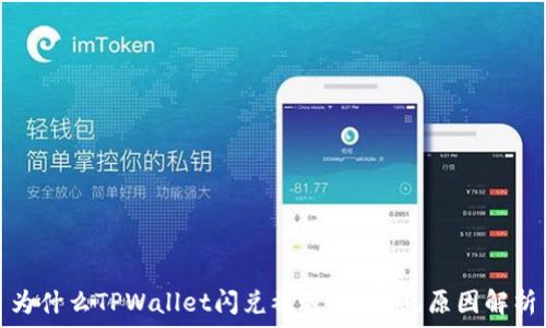   
为什么TPWallet闪兑被退回？常见原因解析