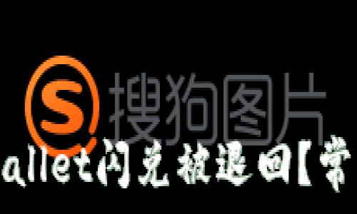   
为什么TPWallet闪兑被退回？常见原因解析