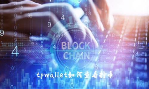 tpwallet如何查看持币