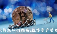   TokenPocket钱包入门指南：