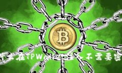 为什么在TPWallet注入不需要