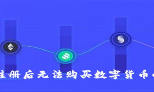 TPWallet注册后无法购买数字货币的解决方案