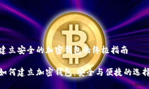 建立安全的加密钱包的终极指南

如何建立加密钱包：安全与便捷的选择