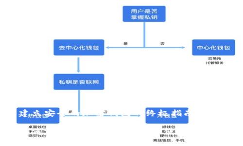 建立安全的加密钱包的终极指南

如何建立加密钱包：安全与便捷的选择