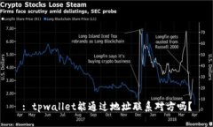 : tpwallet能通过地址联系对