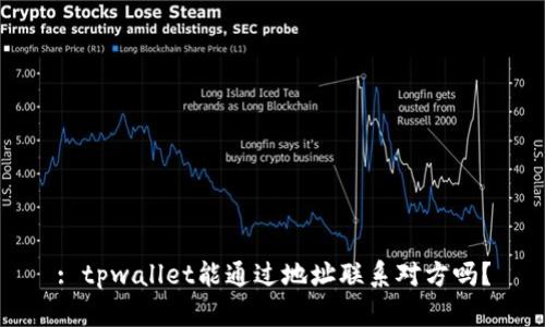 : tpwallet能通过地址联系对方吗？