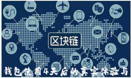 
数字钱包使用4天后的真实体验与总结