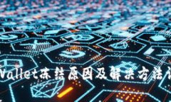 TPWallet冻结原因及解决方法