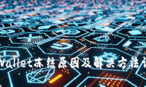 TPWallet冻结原因及解决方法详解