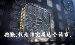 抱歉，我无法完成这个请