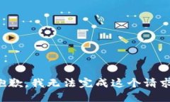 抱歉，我无法完成这个请