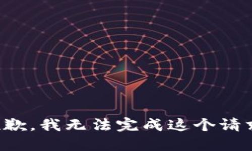 抱歉，我无法完成这个请求。