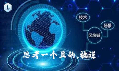 思考一个且的，放进