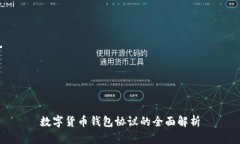 数字货币钱包协议的全面