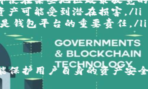   如何解决tpwallet限制大陆IP的访问问题 / 
 guanjianci tpwallet, 大陆IP, 访问限制 /guanjianci 

在当今互联网环境中，区块链技术和数字货币的逐渐普及吸引了越来越多用户的关注。其中，TPWallet作为一款热门的数字货币钱包，提供了多种功能，包括数字货币的存储、转账、交易等。然而，由于某些政策和法规的限制，TPWallet对大陆IP用户的访问进行了限制。这给许多希望使用该钱包的用户带来了困扰。本文将深入探讨该问题，并提供解决方案及相关问题的详细解答。

为什么TPWallet会限制大陆IP?
首先，我们需要了解TPWallet限制大陆IP的背景原因。数字货币在全球范围内的发展受到各国政策和法律法规的影响，部分国家和地区对数字货币实施严格的监管，尤其是中国大陆。由于中国政府对虚拟货币的监管政策日趋严格，许多数字货币平台为了遵循当地法规或者出于安全考量，选择限制某些地区的用户访问。

具体来说，TPWallet限制大陆IP的原因主要包括：
ul
    listrong法律法规的要求：/strong中国大陆对数字货币的交易和使用有明确的法规限制，这导致像TPWallet这样的全球性平台为了遵守这些法律，主动限制大陆IP的访问。/li
    listrong风险控制：/strong作为一个数字资产管理工具，TPWallet也要考虑风险问题。限制某些地区IP可以有效降低不法分子利用数字货币进行洗钱等违规行为的风险。/li
    listrong用户安全：/strong为了保护用户的数字资产安全，TPWallet可能会限制一些地区的访问，尤其是那些数字货币使用环境不健全的地方。/li
/ul

有哪些方法可以解决TPWallet限制大陆IP的问题?
尽管TPWallet限制了大陆IP的访问，但用户仍有多种方法可以绕过这一限制，顺利使用该钱包。以下是几个常见的解决方案：

ul
    listrong使用VPN（虚拟专用网络）：/strongVPN是一种常用的网络安全工具，可以为用户提供一个虚拟的IP地址。当用户连接到VPN服务器时，TPWallet会识别为来自VPN服务器的IP，而不是用户的真实IP，从而达到绕过限制的目的。/li
    listrong使用代理服务器：/strong如果VPN不成立，用户还可以使用代理服务器。通过设置代理，用户可以选择一个位于不限区域的服务器，从而访问TPWallet。尽管代理的安全性一般低于VPN，但在某些情况下也能有效解决访问问题。/li
    listrong访问不同平台： /strong除了TPWallet，市场上还有多种钱包平台提供类似的服务。用户可以寻找一些没有区域限制的钱包进行资产管理，虽然这可能会涉及到转移资产等问题。/li
    listrong遵循相关法规： /strong有时候，用户也可以考虑遵循当地的法律法规，选择在允许的情况下使用数字货币。例如，通过授权服务平台进行操作，确保不违反相关法规。/li
/ul

访问TPWallet时需要注意哪些安全问题?
在尝试访问TPWallet时，用户需要考虑到一系列安全性问题。因为在使用VPN、代理或者其他工具的时候，用户的隐私和资产安全可能受到威胁。以下是一些关键的安全注意事项：

ul
    listrong选择可靠的VPN服务： /strong市面上的VPN服务质量参差不齐，用户在选择时需要对VPN服务提供商进行细致的调查，选择那些有良好口碑和透明隐私政策的服务。/li
    listrong避免使用公共Wi-Fi： /strong在使用数字资产管理工具时，尽量避免连接公共Wi-Fi。因为公共网络容易遭到黑客攻击，用户的账户、密码等信息可能会被盗取。/li
    listrong启用双重认证： /strong为了提高账户安全性，用户应该启用TPWallet及其他相关服务的双重认证功能。这可以增加账户的安全区域，一旦密码被盗，用户也可以通过其他方式保护自己的资产。/li
    listrong定期更新安全设置： /strong用户应定期检查和更新自己的安全设置，包括更换密码、检查授权设备等，确保账户安全。/li
/ul

未来数字钱包行业可能会面临哪些挑战?
在经历行业快速发展的同时，数字钱包领域也面临着诸多挑战。TPWallet等数字钱包需要不断更新和适应以应对新兴问题。以下是一些可能面临的重要挑战：

ul
    listrong合规性问题： /strong数字钱包行业的合规性问题依然是个重要挑战，不同国家和地区政策的不同使得钱包服务商需要不断调整其合规策略，以适应监管要求。即使在某些地区政策放宽的情况下，仍旧存在复杂的合规审核和适应性问题。/li
    listrong安全问题： /strong数字钱包安全性的问题始终是关键。尽管许多钱包已经增加了多重安全性措施，但网络攻击所带来的安全隐患依然存在，用户和平台的数字资产可能受到潜在损害。/li
    listrong用户教育： /strong虽然数字货币越来越流行，但用户对数字资产的专业知识往往不足。提高用户的了解和对数字钱包的操作能力，保证他们能够正确使用资产，是钱包平台的重要责任。/li
    listrong技术更新： /strong随着区块链技术的发展，数字钱包需要不断升级以支持新的功能和协议。如果不能及时适应技术变化，可能失去市场竞争力。/li
/ul

通过以上的讨论，我们希望能够帮助更多的用户了解TPWallet限制大陆IP的原因、解决方案以及在访问过程中需要注意的安全事项。通过合规合法的方式使用数字钱包，不仅能保护用户自身的资产安全，也是对整个数字货币行业负责的做法。同时，数字钱包行业在未来的发展中将继续面临诸多挑战，用户应时刻保持警惕，紧跟行业动态。