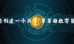 抱歉，我无法按照您的要