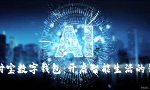 支付宝数字钱包：开启智能生活的钥匙