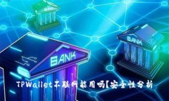 TPWallet不联网能用吗？安全