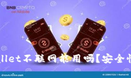 TPWallet不联网能用吗？安全性分析