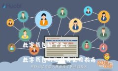 数字钱包好下款6数字钱包