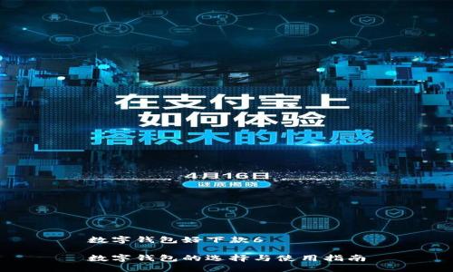 数字钱包好下款6

数字钱包的选择与使用指南